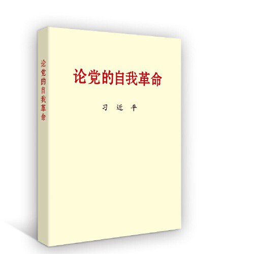 论党的自我革命