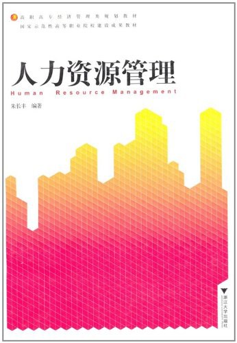 人力资源管理