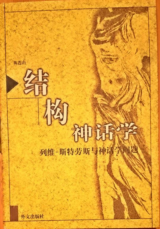 结构神话学