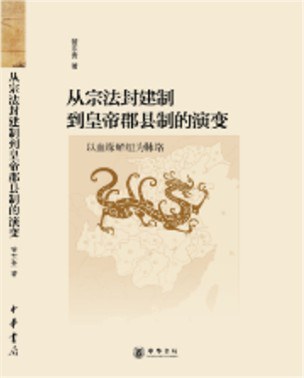 从宗法封建制到皇帝郡县制的演变