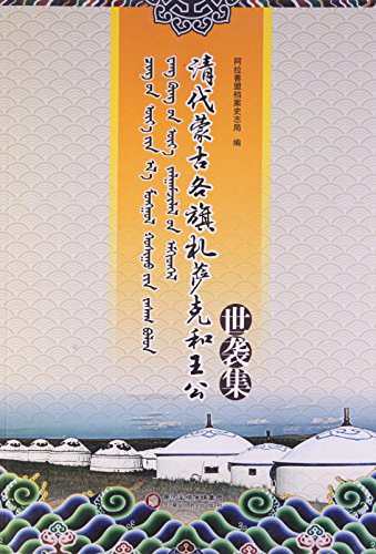 清代蒙古各旗札萨克和王公世袭集