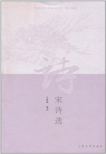 宋诗选