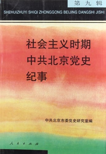 社会主义时期中共北京党史纪事（第9辑）