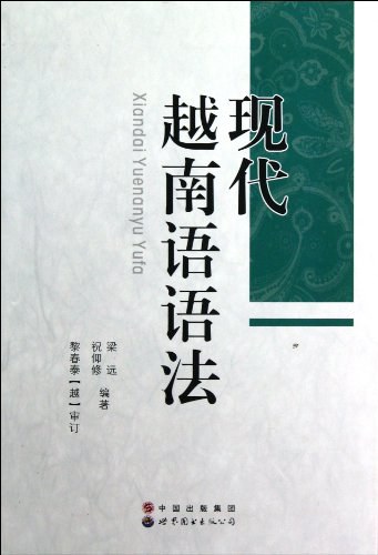 现代越南语语法