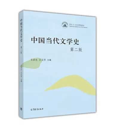 中国当代文学史（第二版）