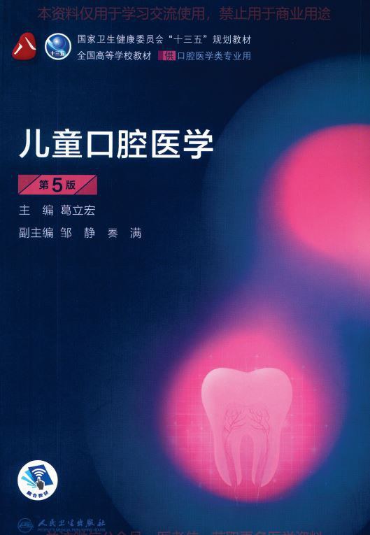 儿童口腔医学（第5版）