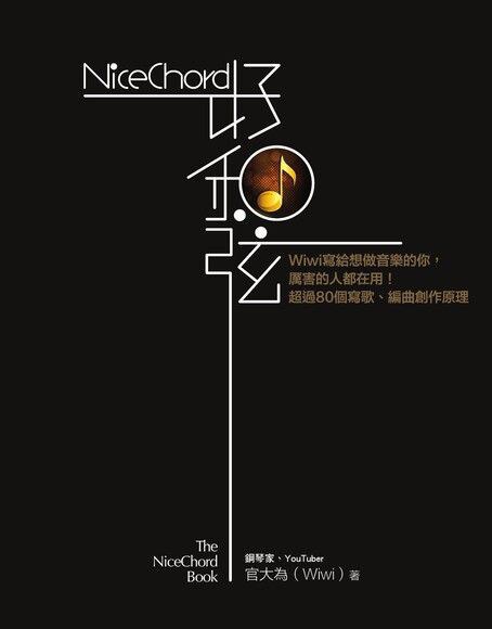 NiceChord 好和弦