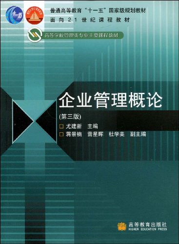 企业管理概论