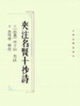 夹注名贤十抄诗