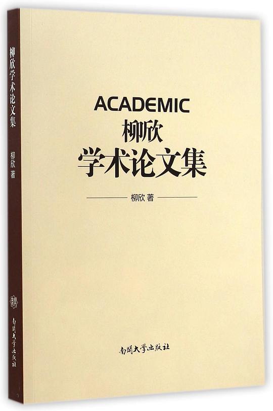 柳欣学术论文集