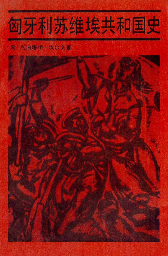 匈牙利苏维埃共和国史