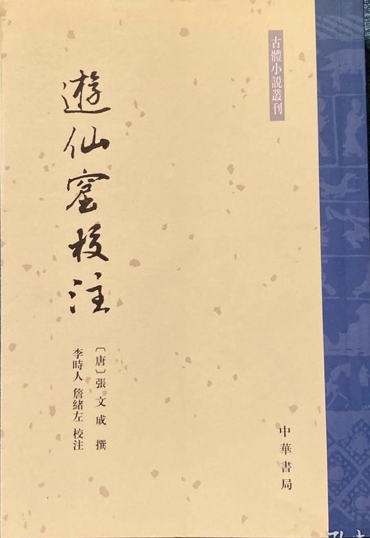 遊仙窟校注
