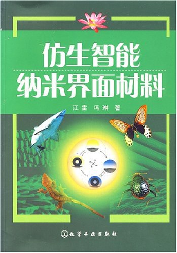 仿生智能纳米界面材料