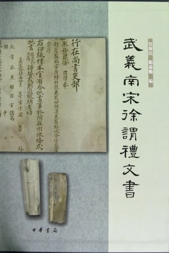 武义南宋徐谓礼文书