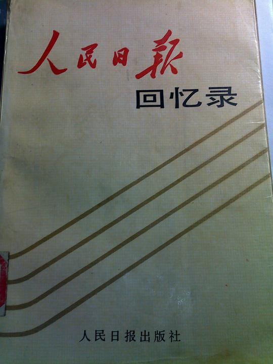 人民日报回忆录