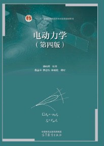 电动力学（第四版）