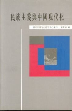 民族主义与中国现代化