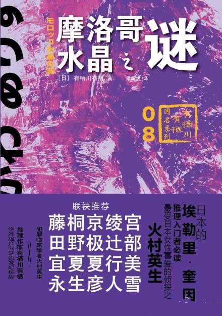 摩洛哥水晶之谜