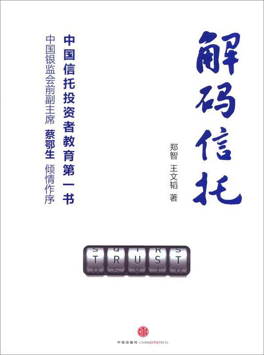 解码信托