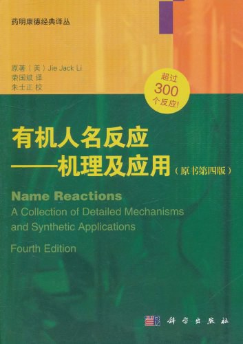 有机人名反应