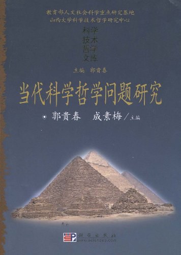 当代科学哲学问题研究