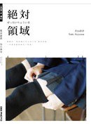 絕對領域
