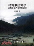絕對無詮釋學