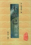 不得已（附二种）