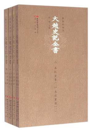 大越史记全书