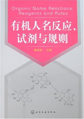 有机人名反应、试剂与规则