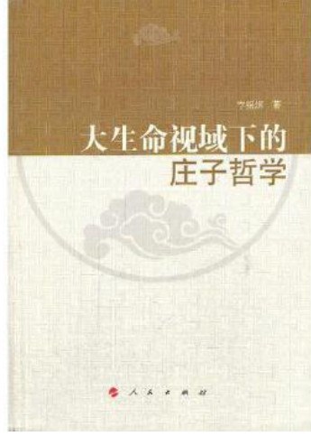 大生命视域下的庄子哲学