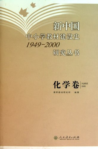 新中国中小学教材建设史1949-2000研究丛书（化学卷）