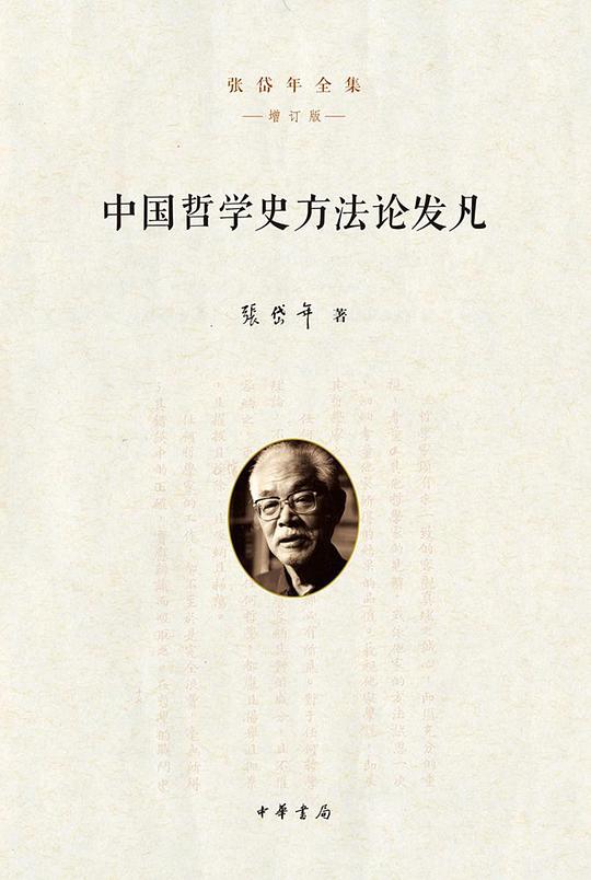 中国哲学史方法论发凡