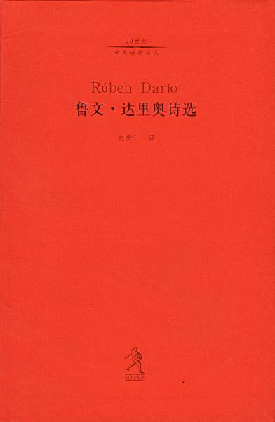 鲁文·达里奥诗选
