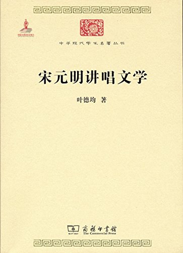宋元明讲唱文学