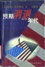 预期消退的年代