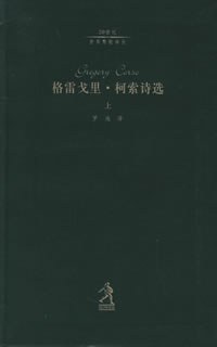 格雷戈里·柯索诗选