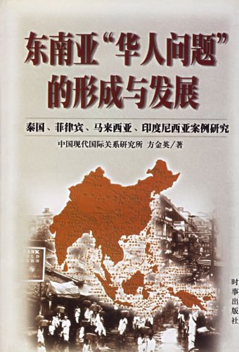 东南亚"华人问题"的形成与发展