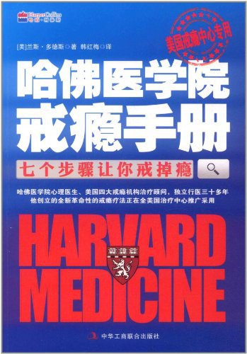 哈佛医学院戒瘾手册