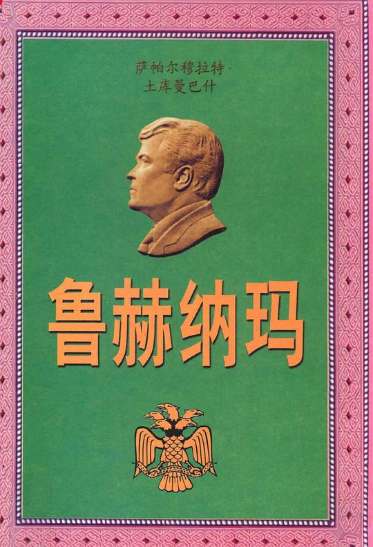 鲁赫纳玛