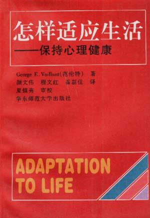 怎样适应生活