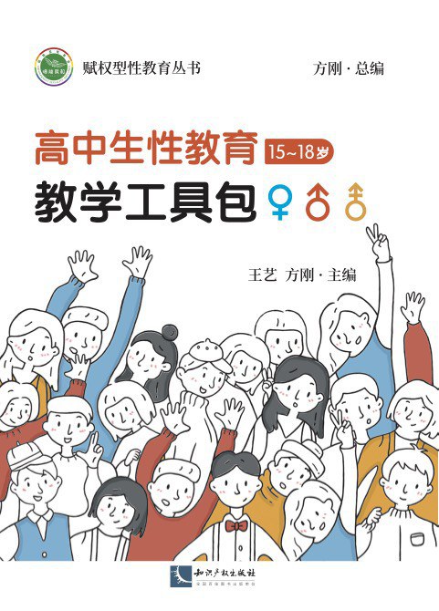 高中生性教育教学工具包（15-18岁）