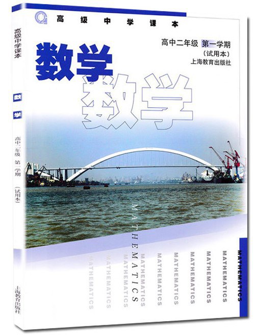 高级中学课本 数学 高中二年级 第一学期 试用本
