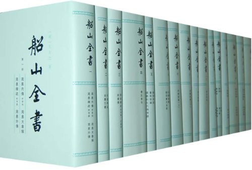 船山全书（全十六册）