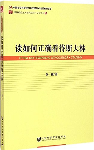 谈如何正确看待斯大林