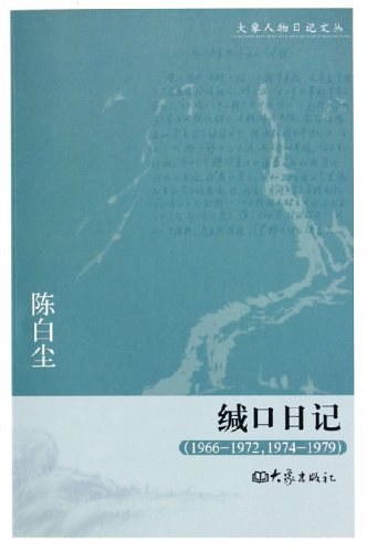 缄口日记