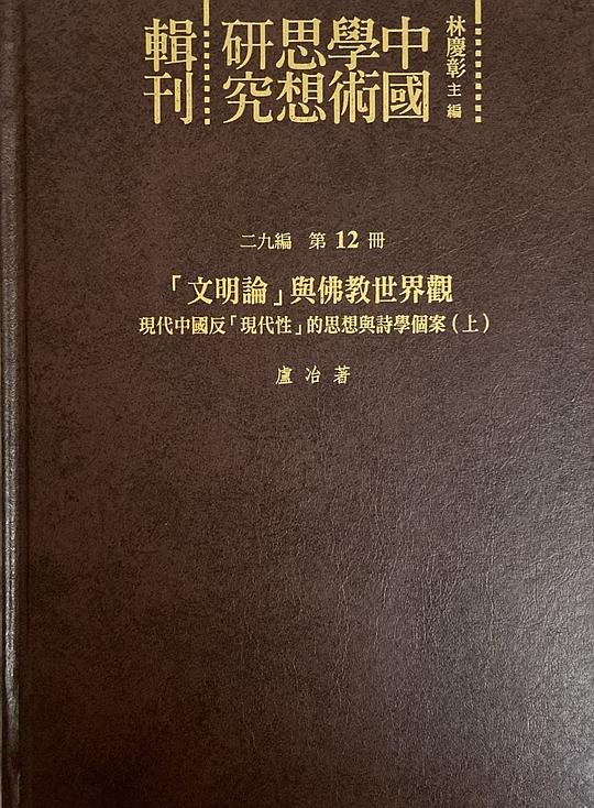「文明論」與佛教世界觀