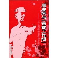 周恩来与首都工作组