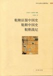 鞑靼征服中国史 鞑靼中国史 鞑靼战纪