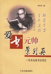 爱书元帅叶剑英